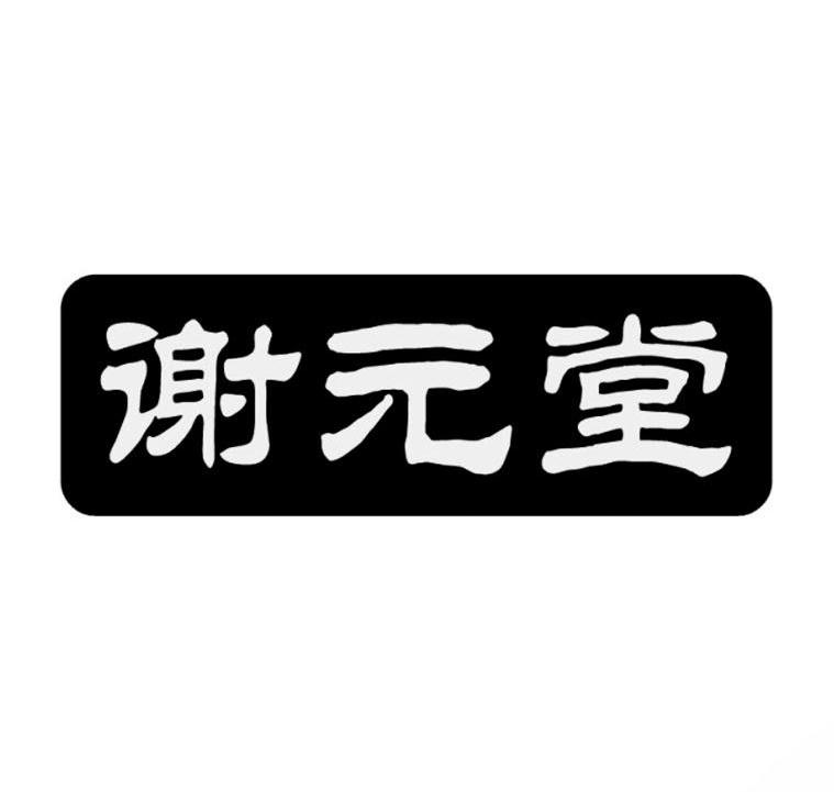 谢元堂商标转让