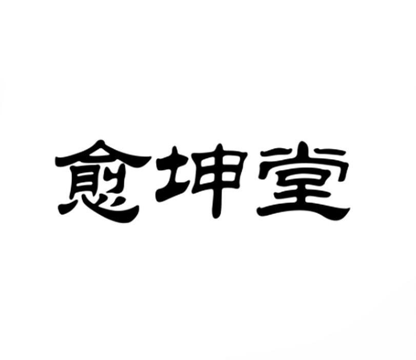 愈坤堂商标转让