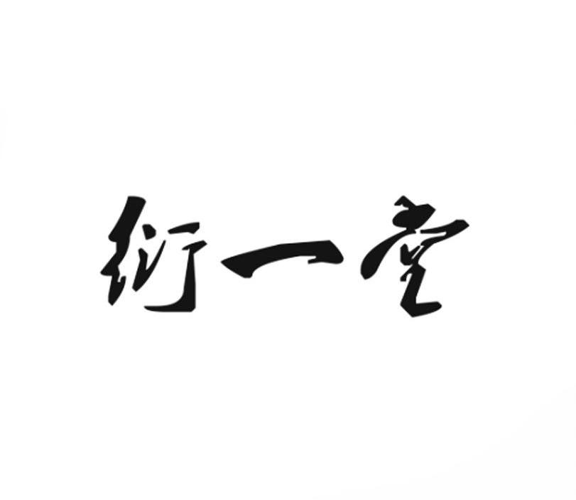 衍一堂商标转让