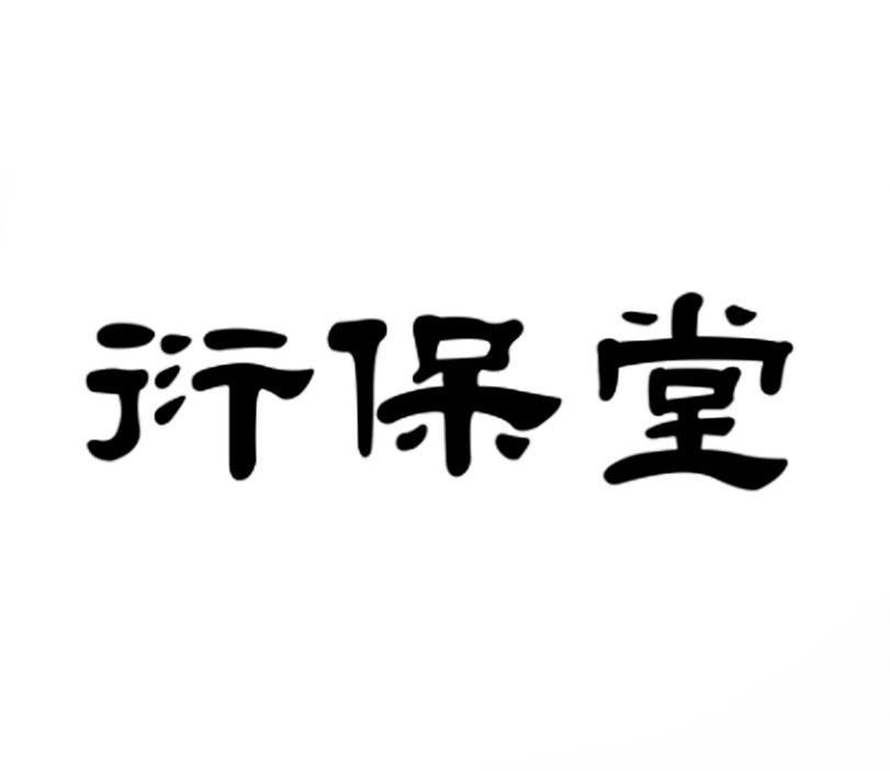 衍保堂商标转让