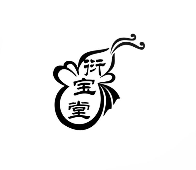 衍宝堂商标转让