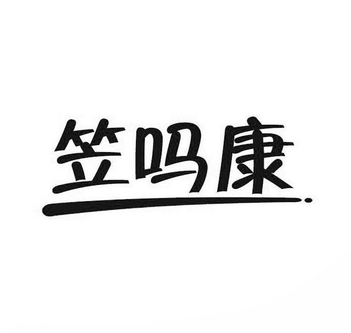 笠吗康商标转让