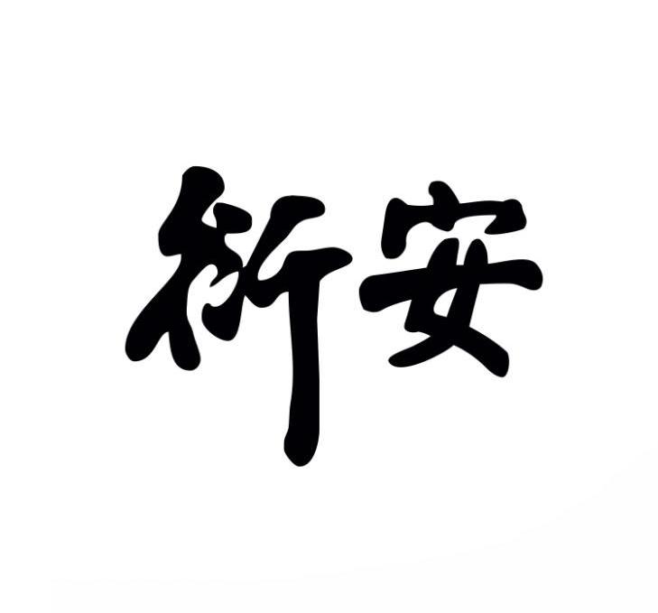 衍安商标转让