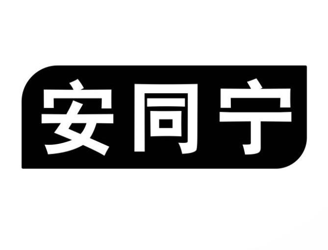 安同宁商标转让