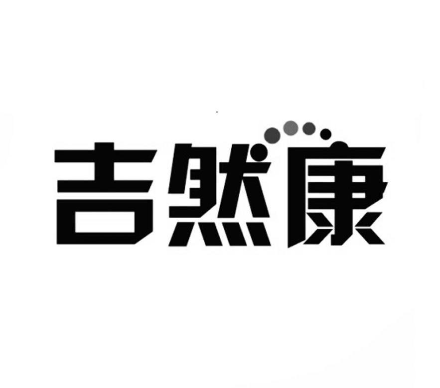 吉然康商标转让