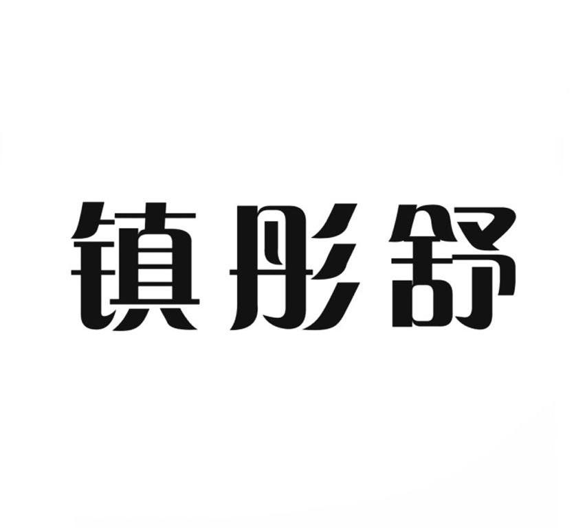 镇彤舒商标转让