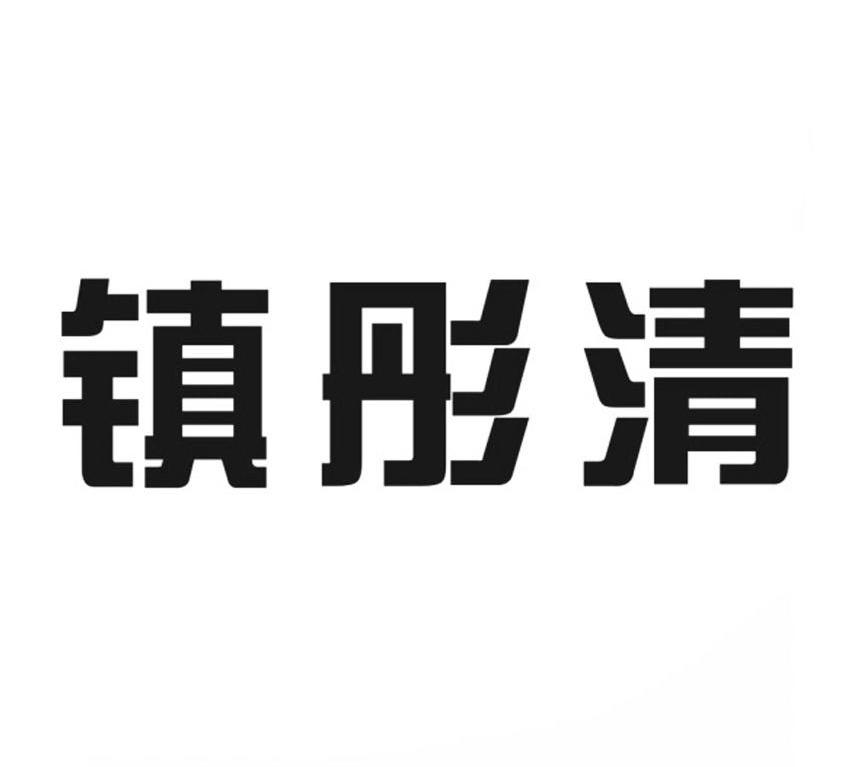 镇彤清商标转让
