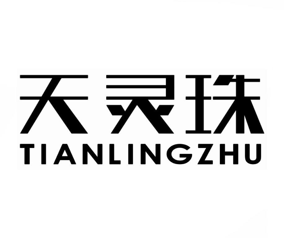 天灵珠商标转让