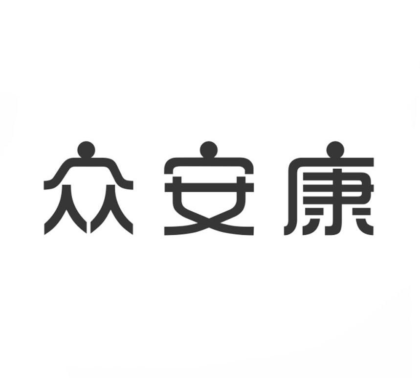 众安康商标转让
