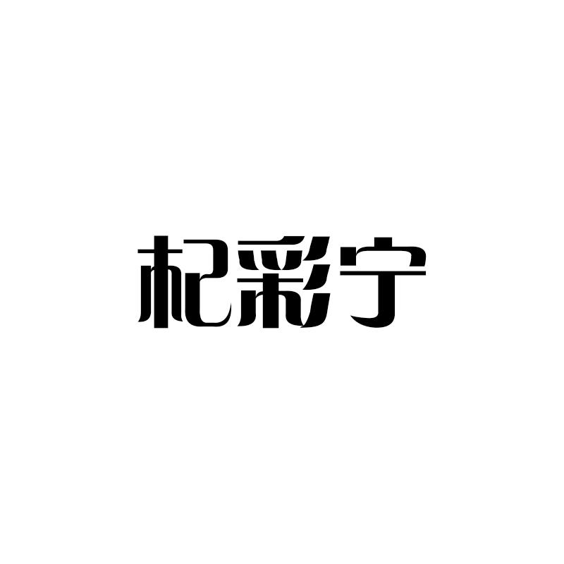 杞彩宁商标转让