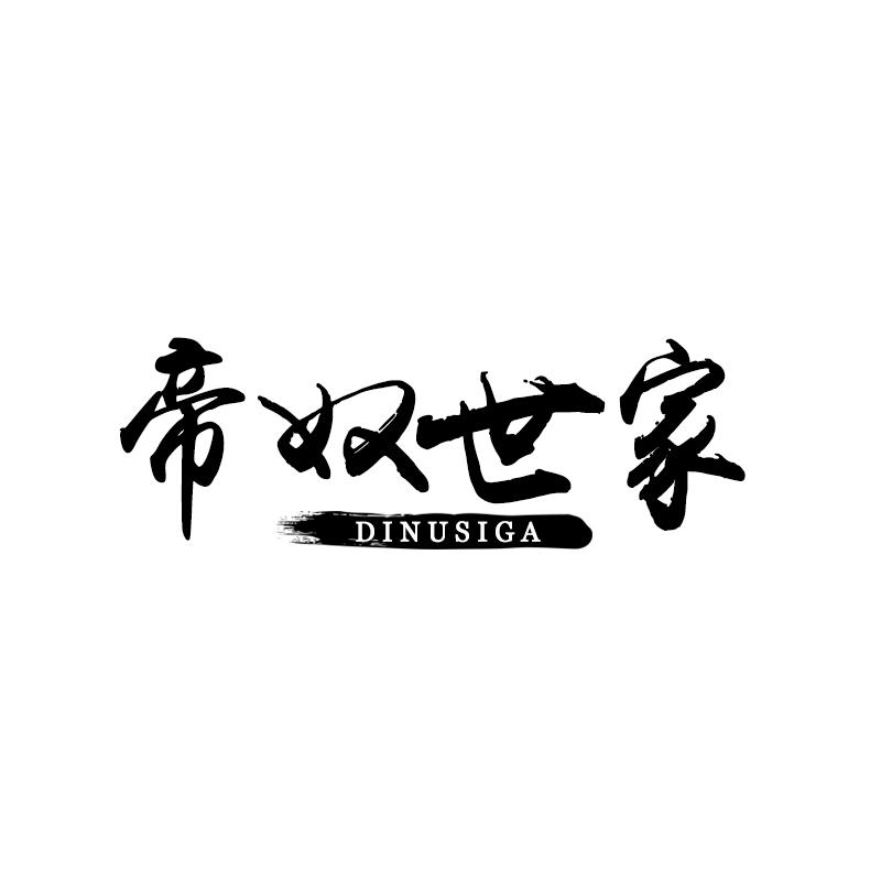 帝奴世家 DINUSIGA商标转让