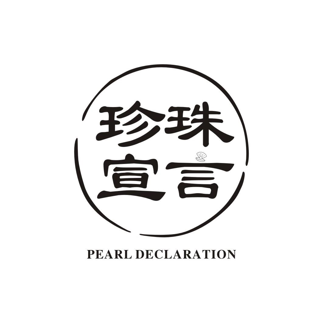 珍珠宣言 PEARL DECLARATION商标转让