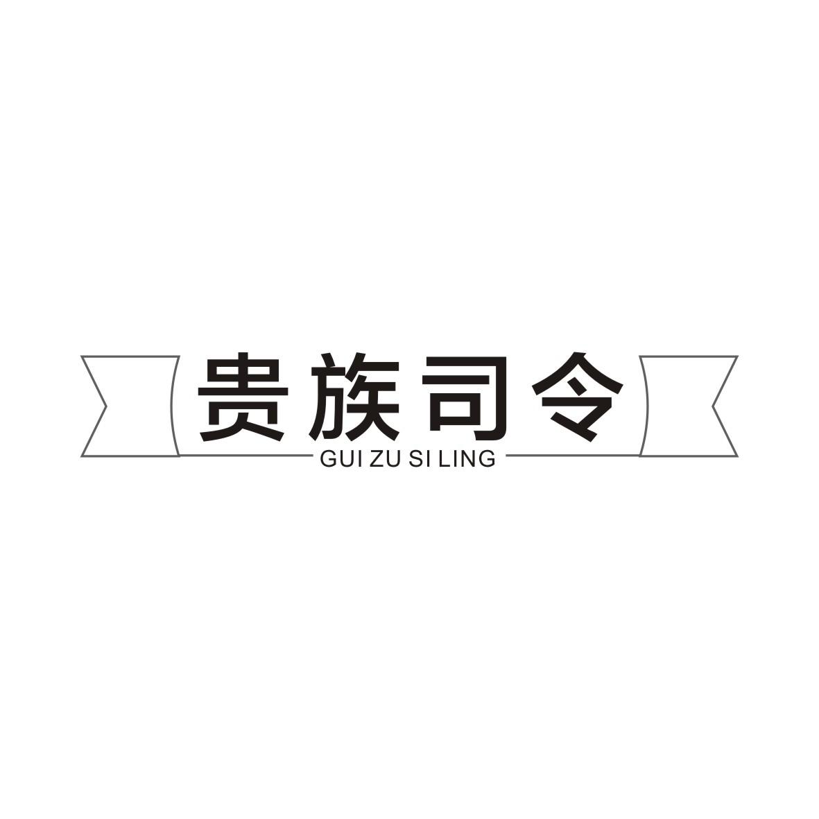 贵族司令商标转让