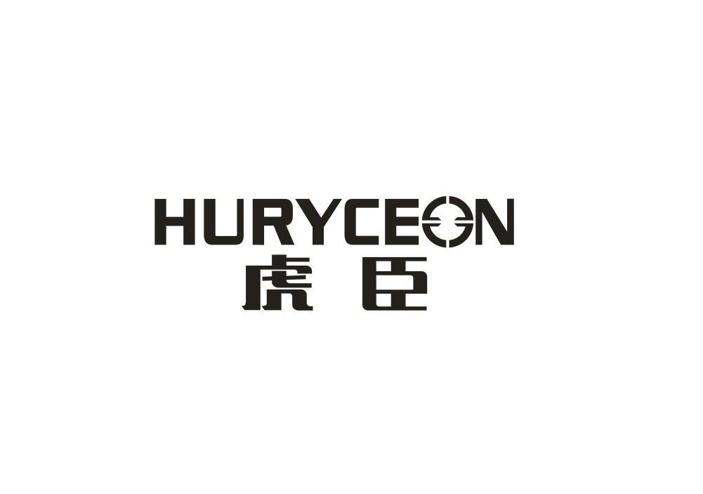 虎臣  HURYCEON商标转让