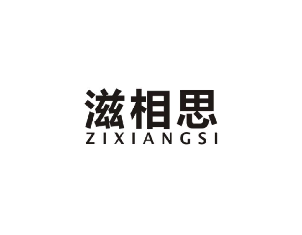 滋相思商标转让
