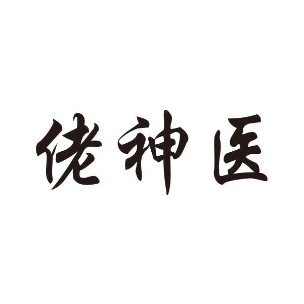 佬神医商标转让