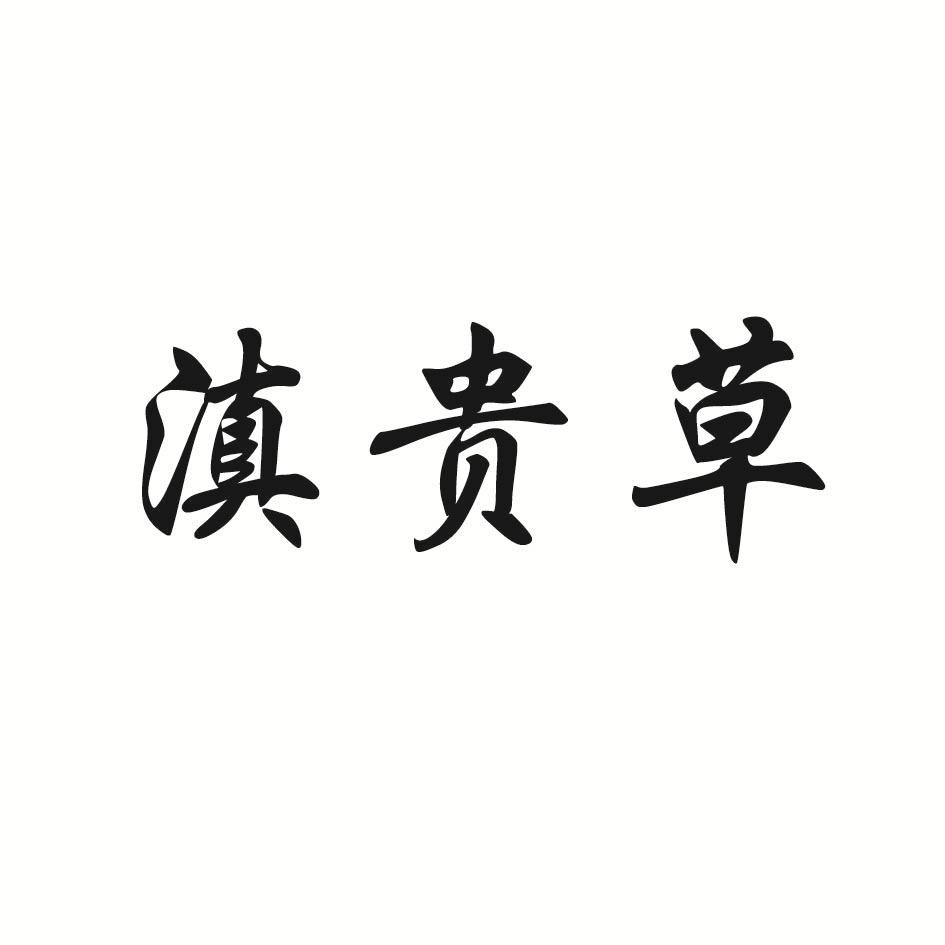 滇贵草商标转让