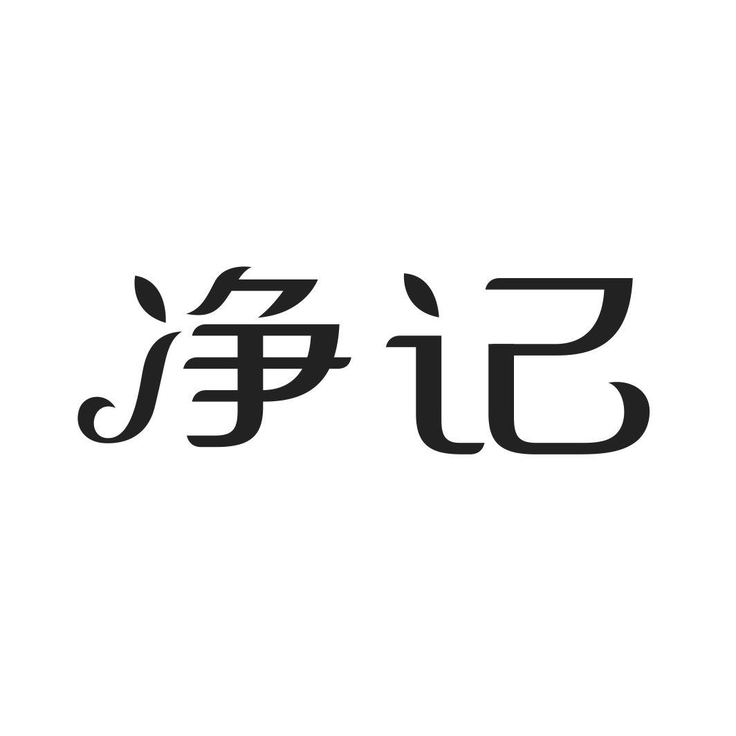 净记商标转让