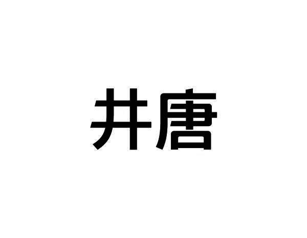 井唐商标转让