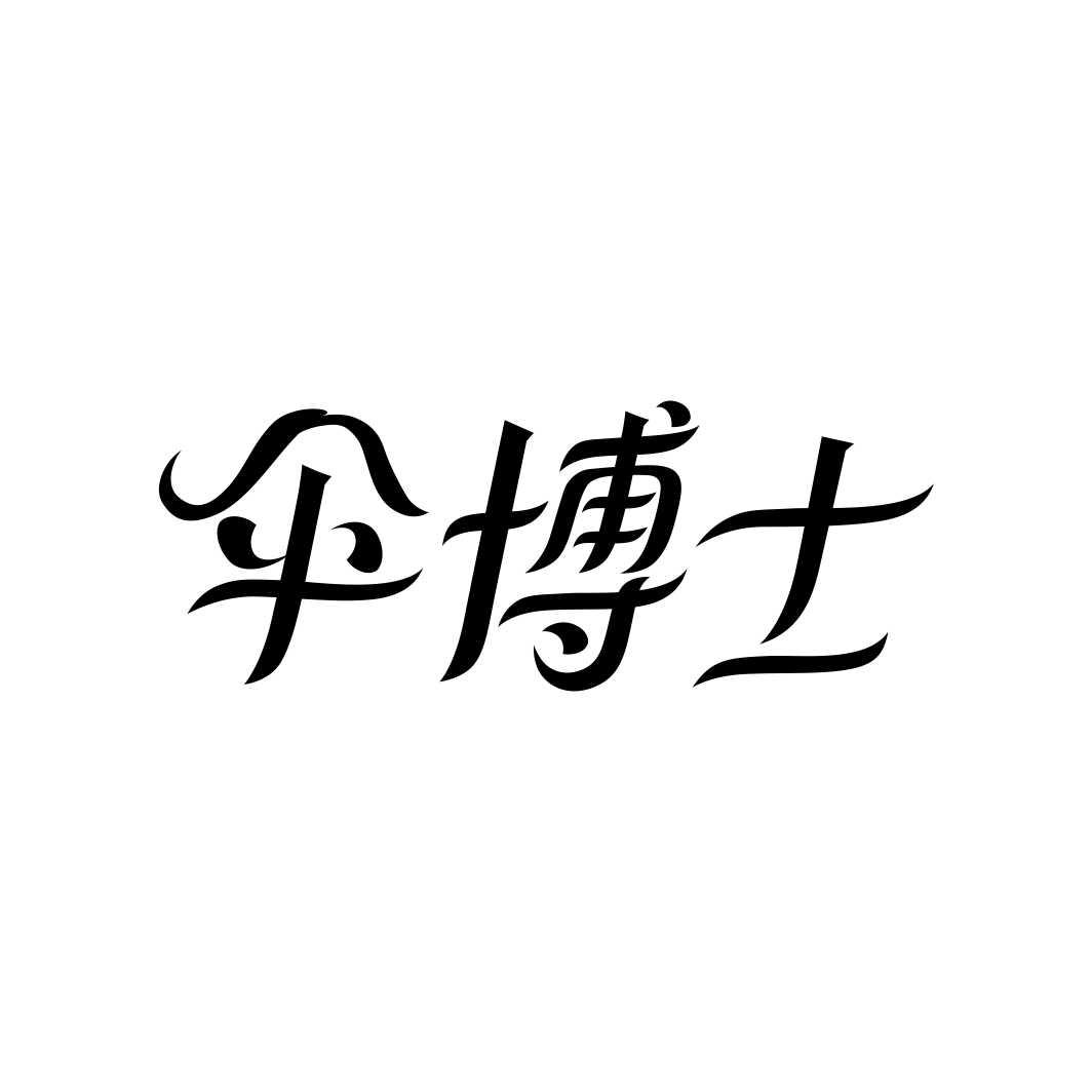 伞博士商标转让