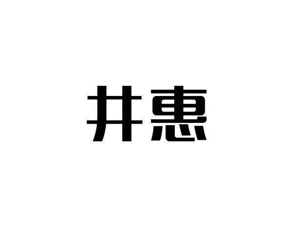 井惠商标转让