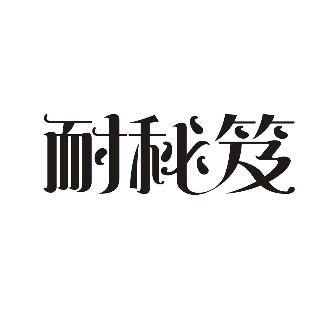 耐秘笈商标转让