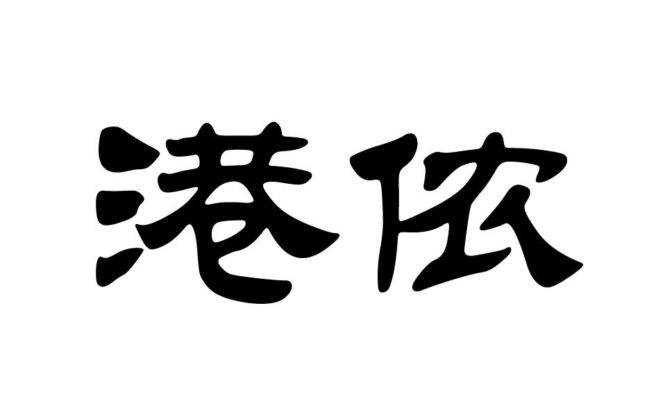 港侬商标转让