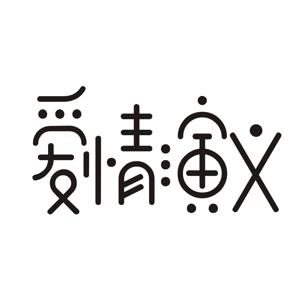 爱情演义商标转让