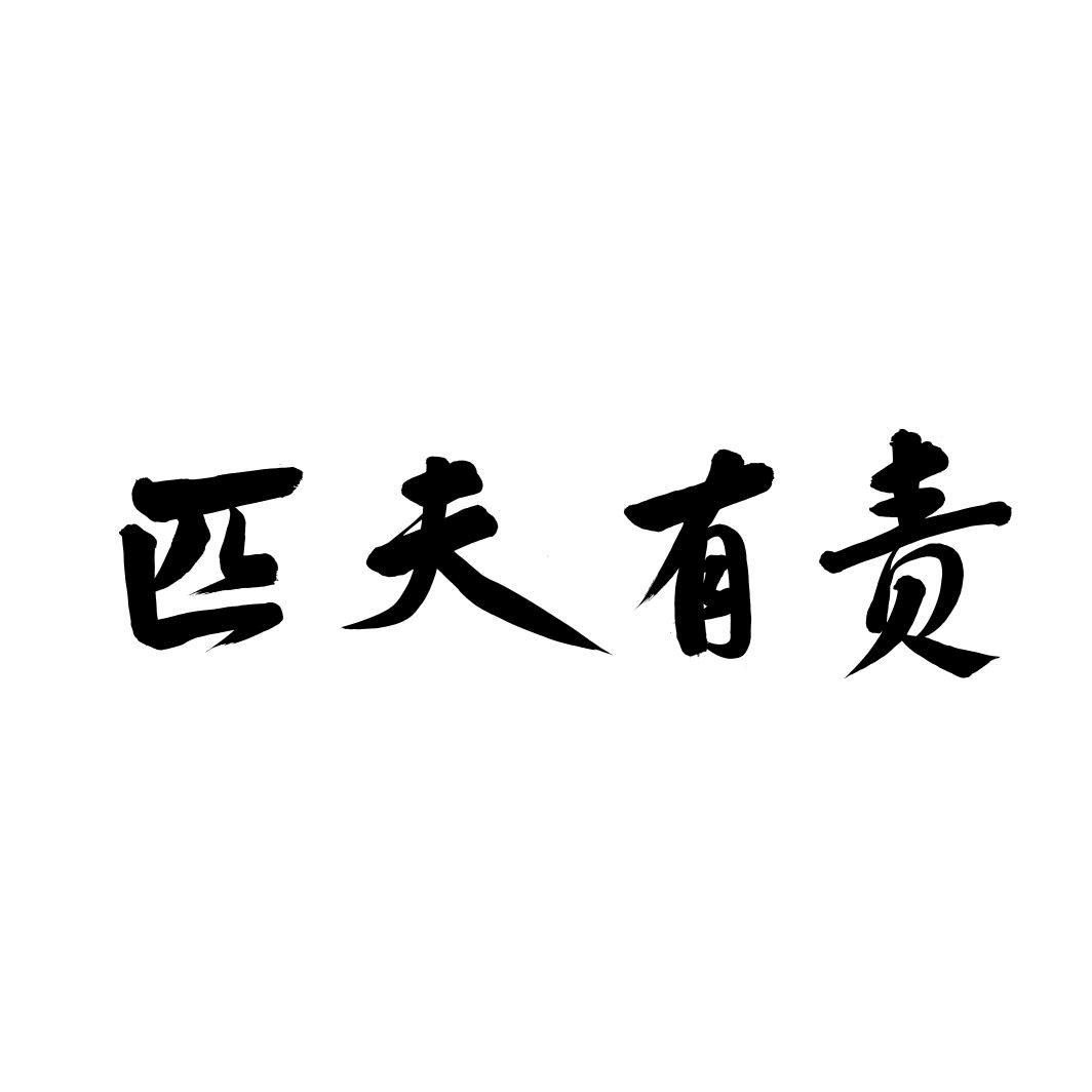 匹夫有责商标转让