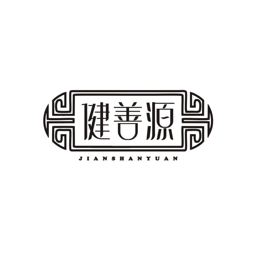 健善源商标转让