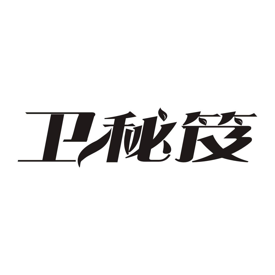 卫秘笈商标转让