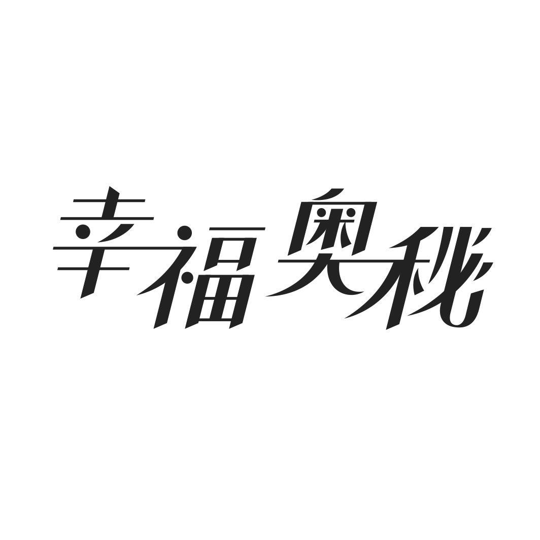 幸福奥秘商标转让
