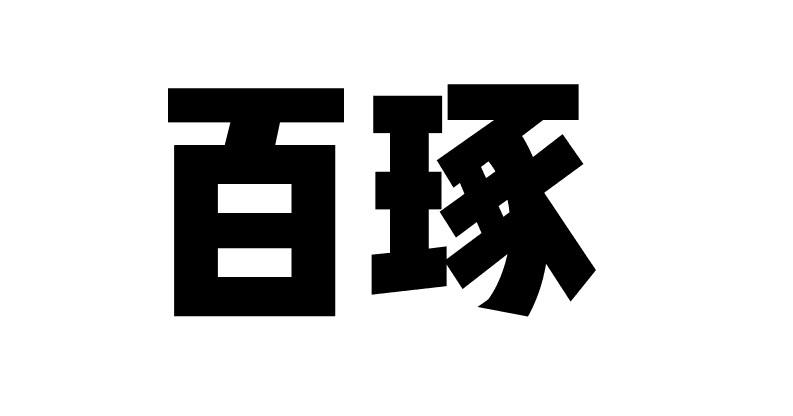 百琢商标转让