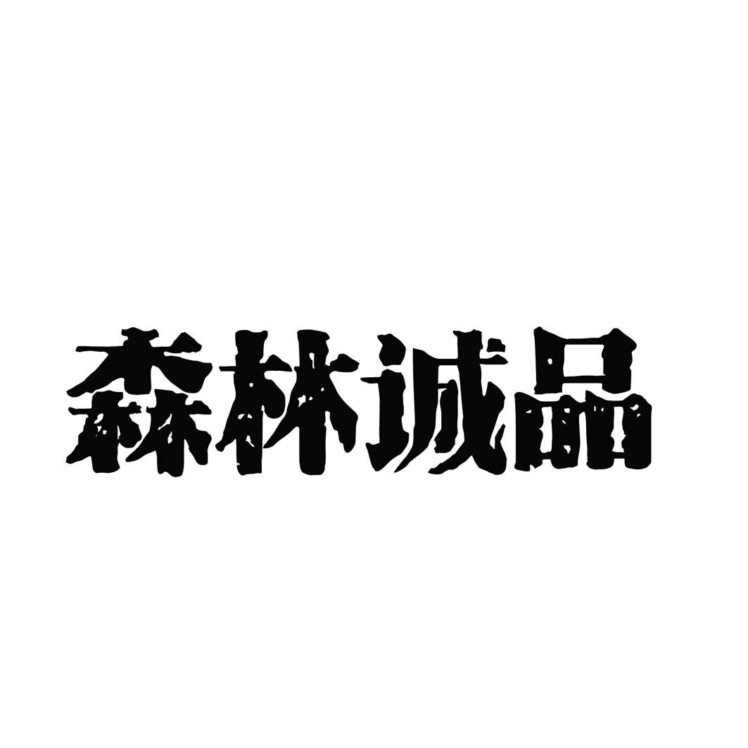 森林诚品商标转让