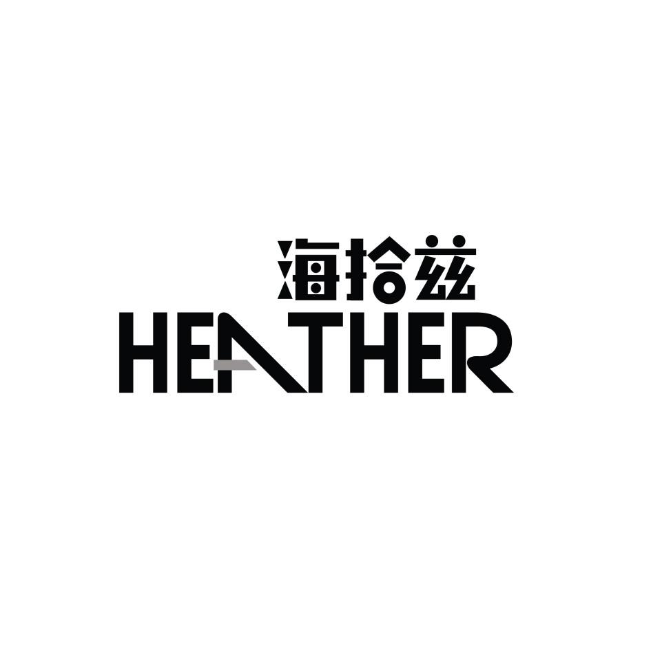 海拾兹 HEATHER商标转让