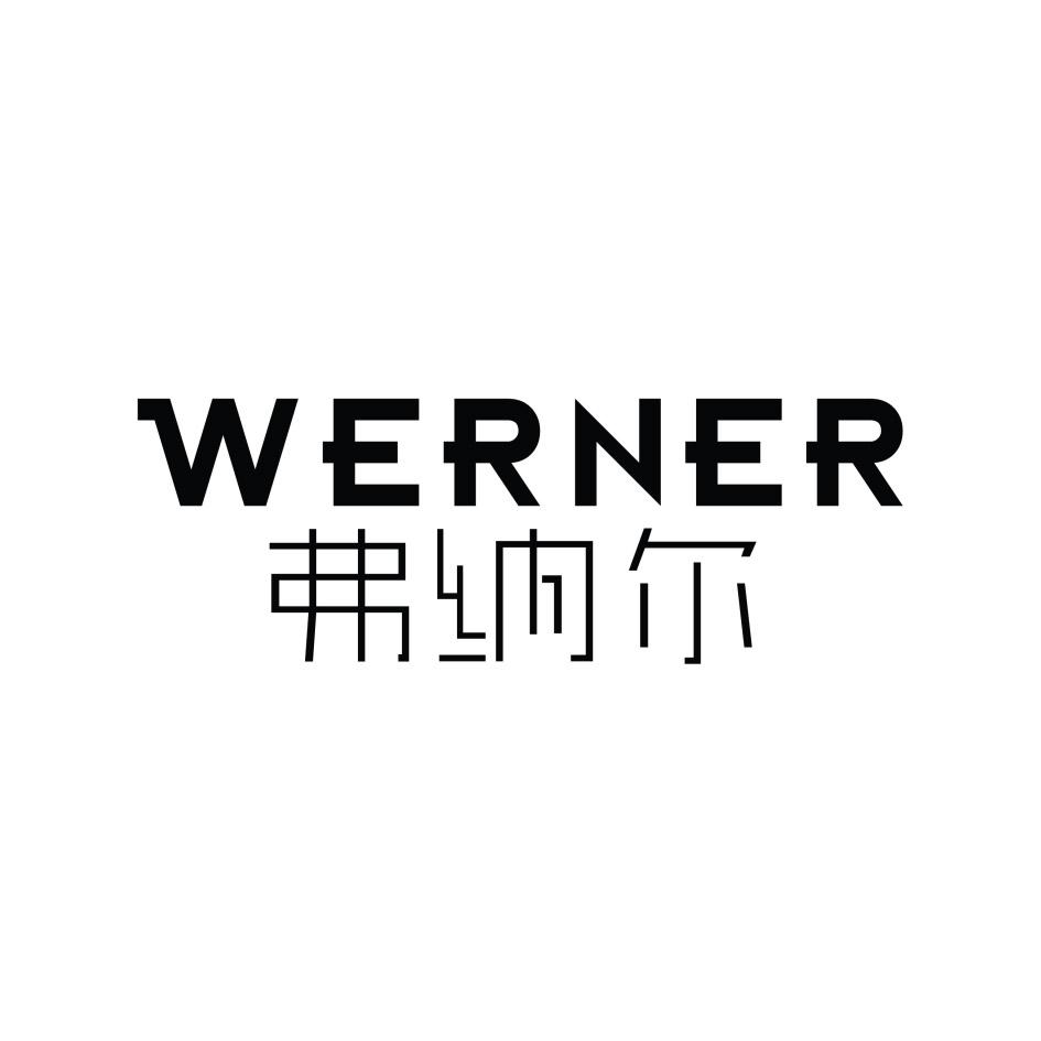 弗纳尔 WERNER商标转让