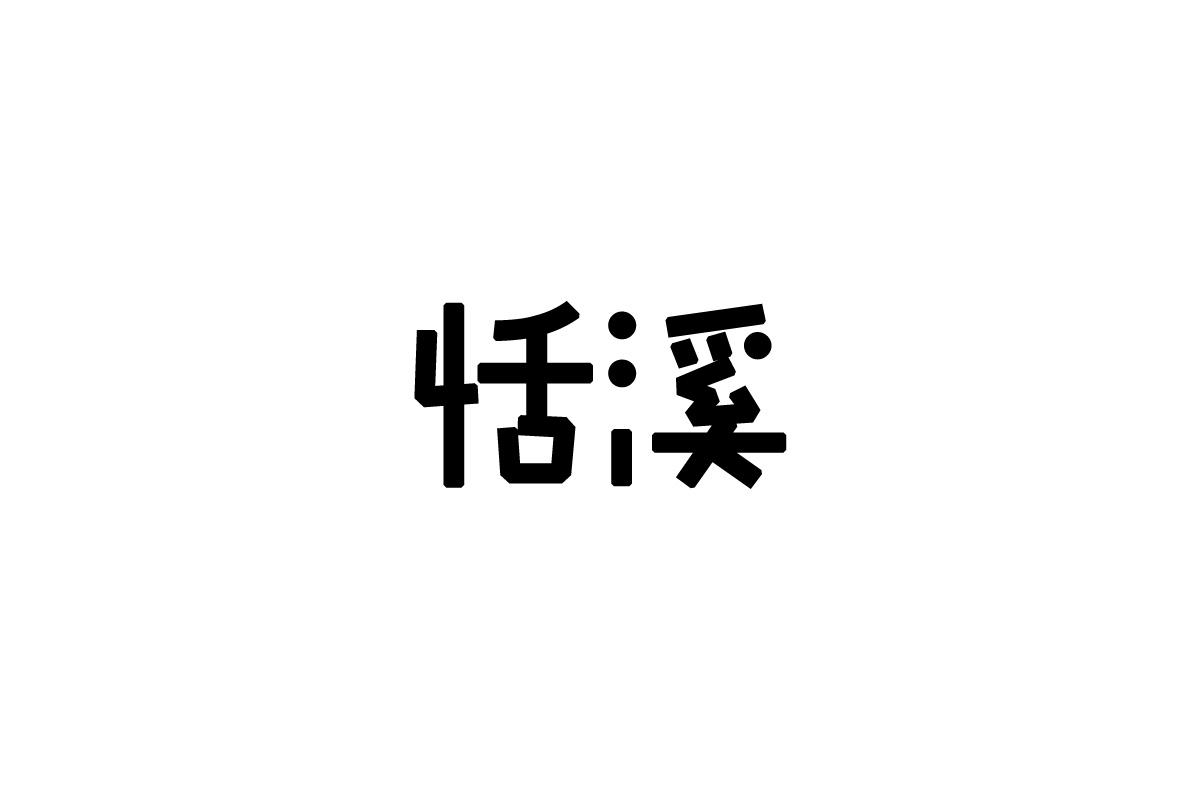 恬溪商标转让
