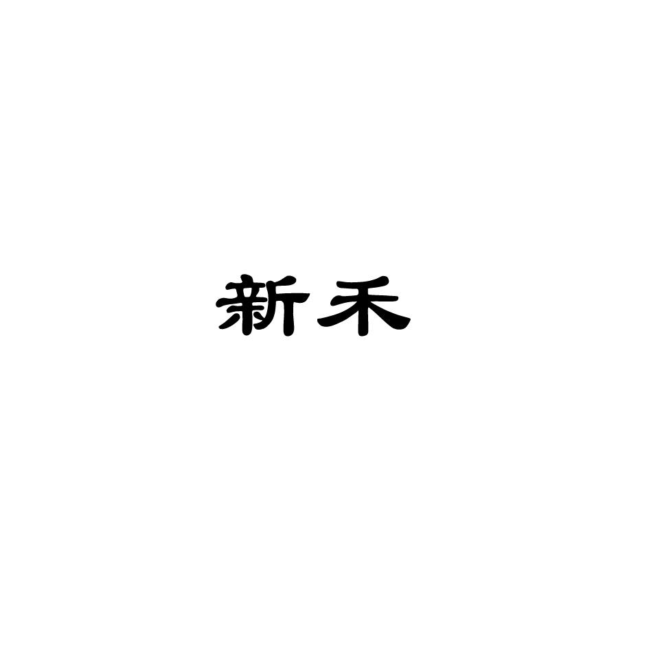 新禾商标转让