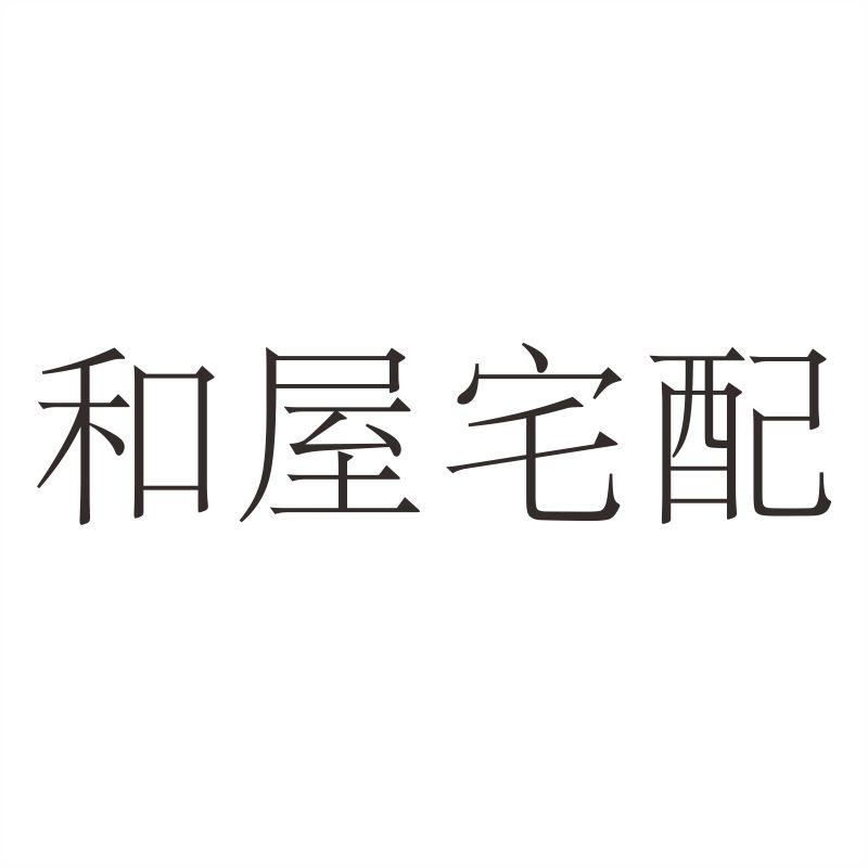 和屋宅配商标转让