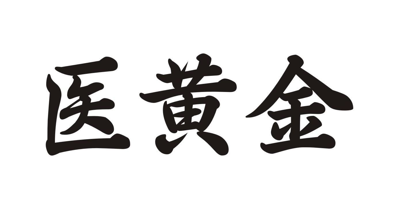 医黄金商标转让