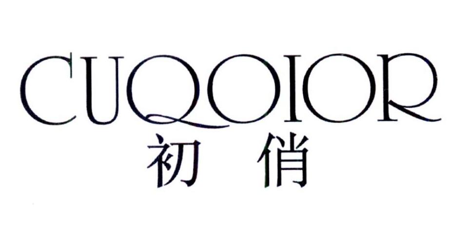 初俏 CUQOIOR商标转让