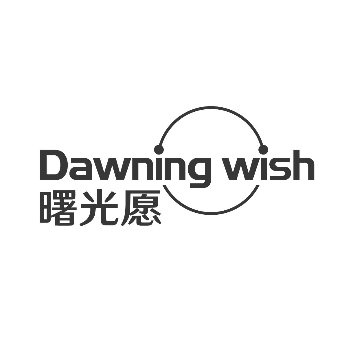 曙光愿 DAWNING WISH商标转让