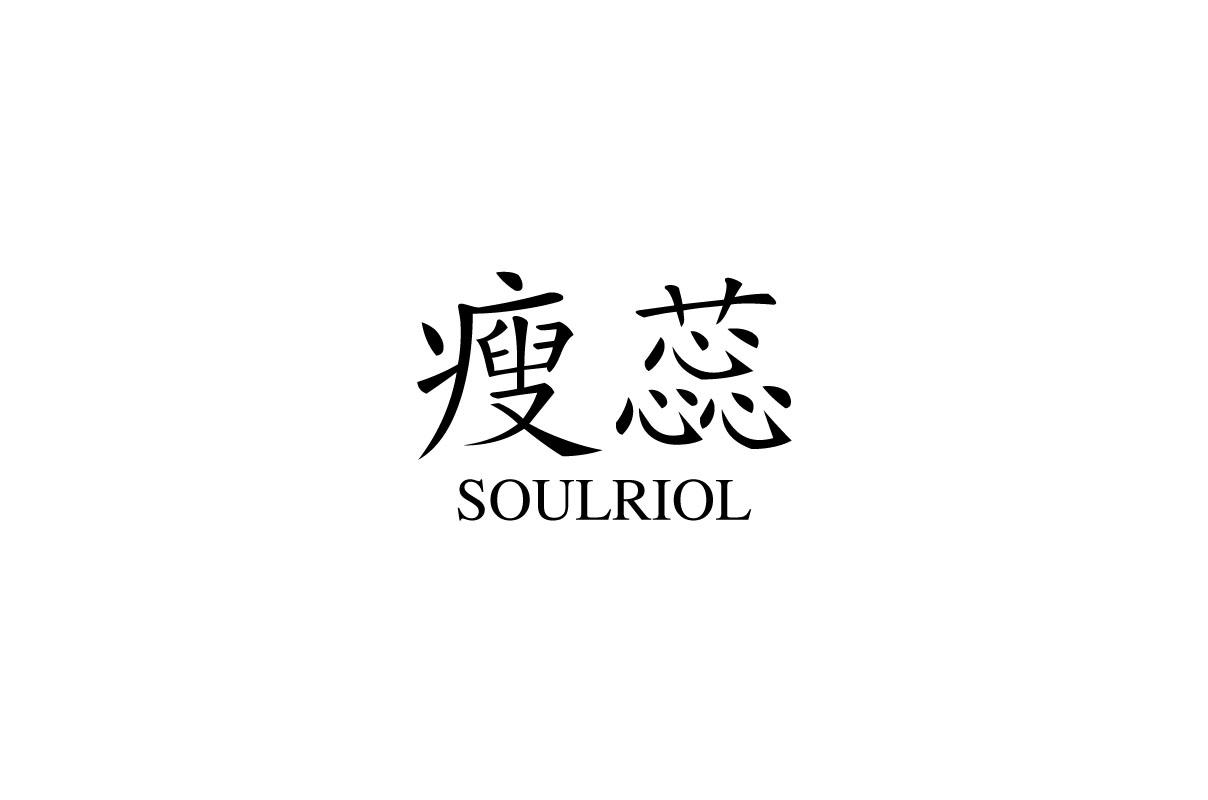 瘦蕊  SOULRIOL商标转让