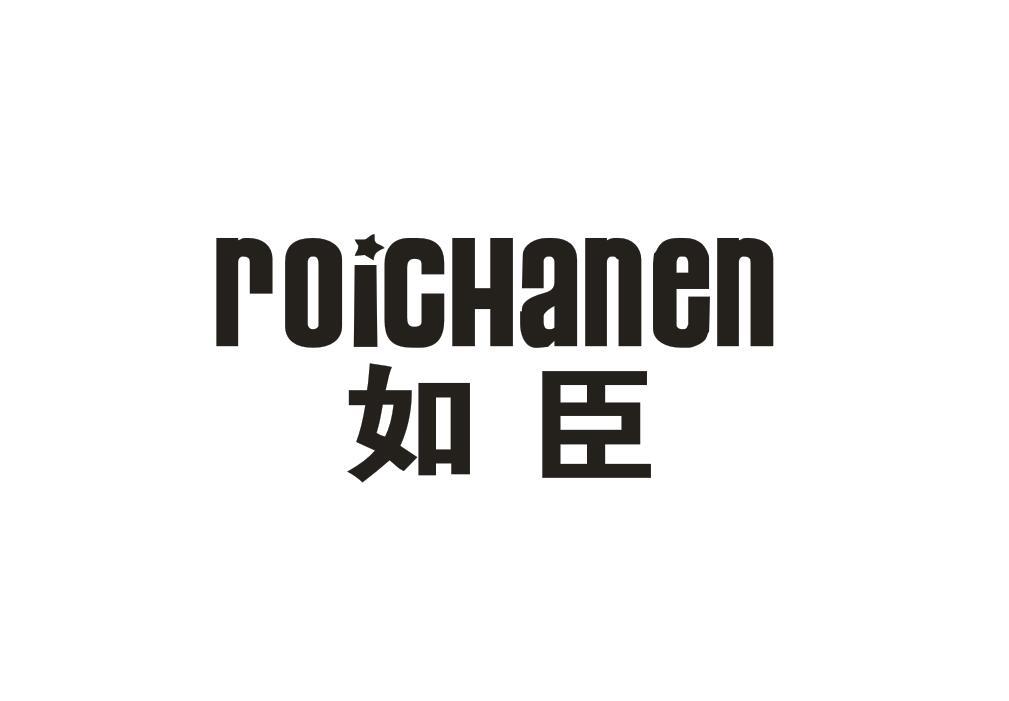 如臣 ROICHANEN商标转让