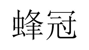 蜂冠商标转让