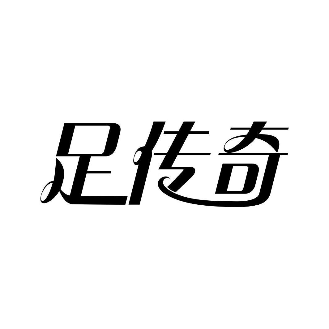 足传奇商标转让