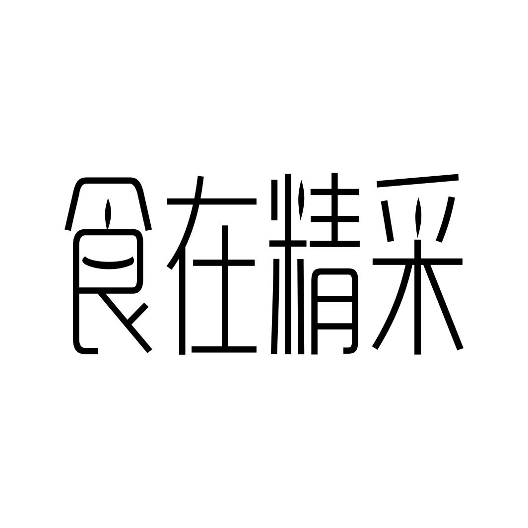 食在精采商标转让