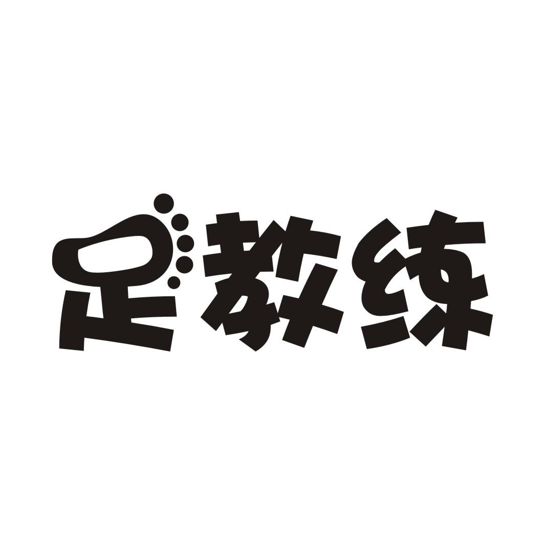 足教练商标转让
