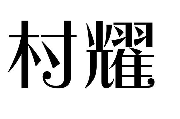 村耀商标转让