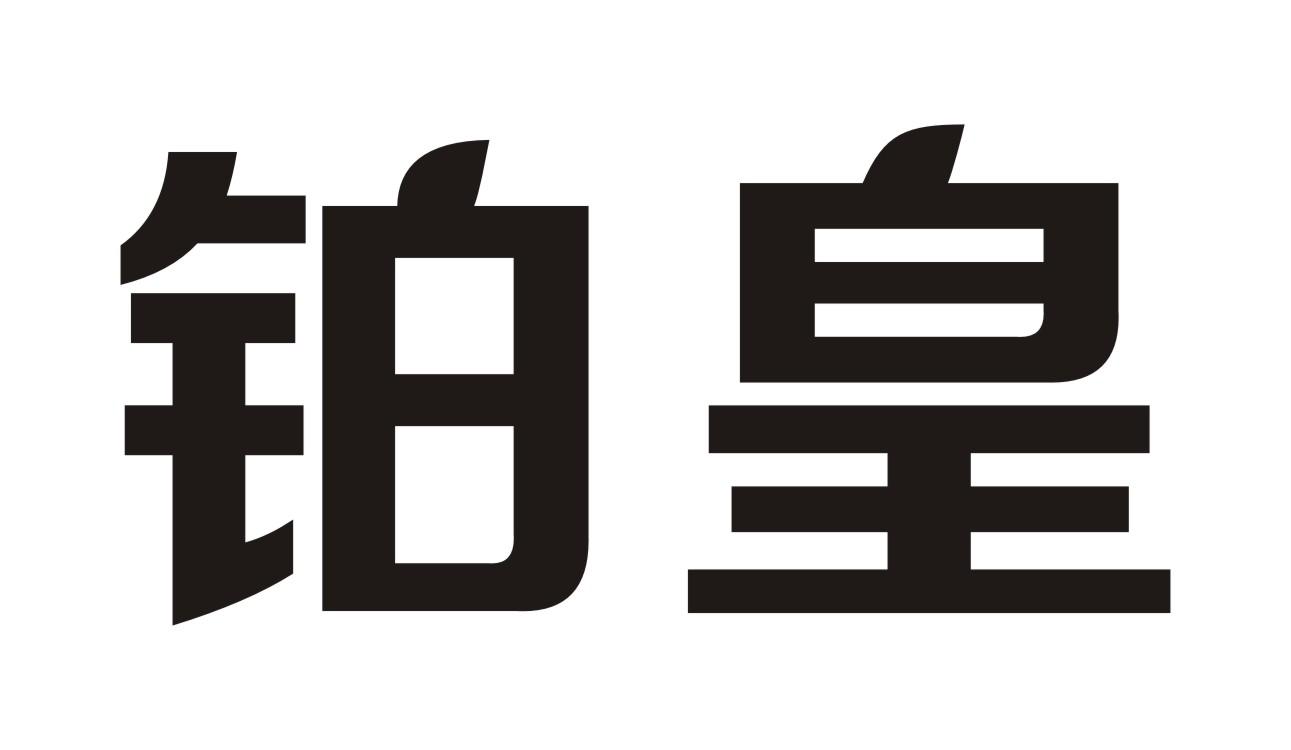 铂皇商标转让